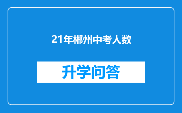 21年郴州中考人数