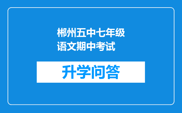 郴州五中七年级语文期中考试