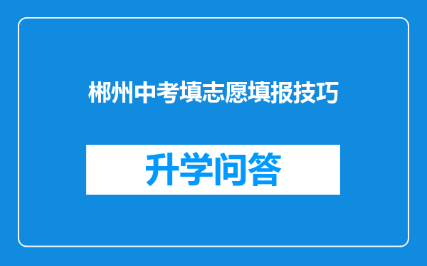 郴州中考填志愿填报技巧