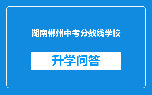 湖南郴州中考分数线学校