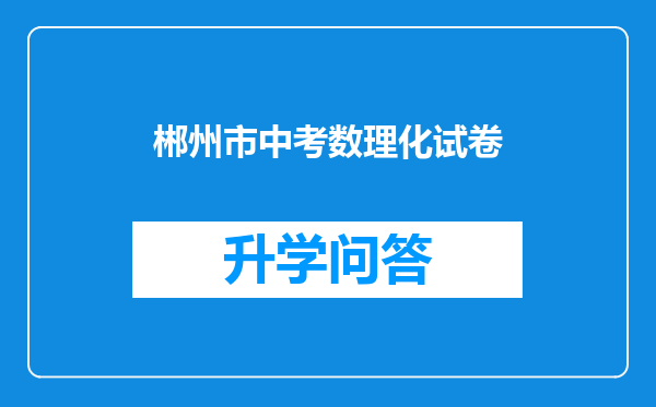 郴州市中考数理化试卷