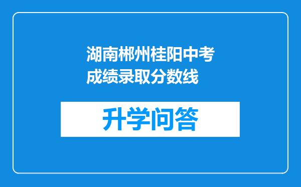 湖南郴州桂阳中考成绩录取分数线