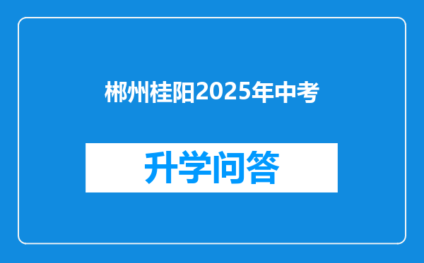 郴州桂阳2025年中考