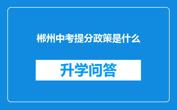 郴州中考提分政策是什么