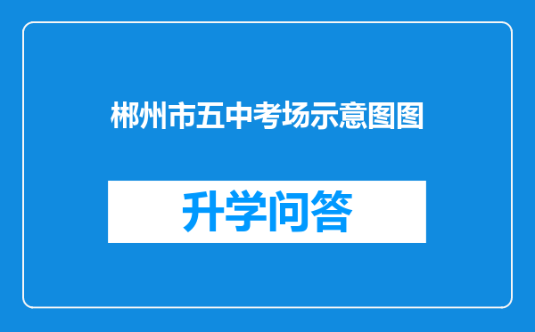 郴州市五中考场示意图图