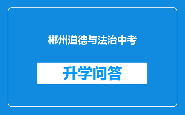 郴州道德与法治中考