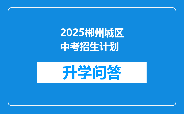 2025郴州城区中考招生计划