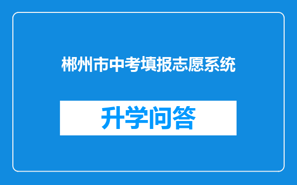 郴州市中考填报志愿系统