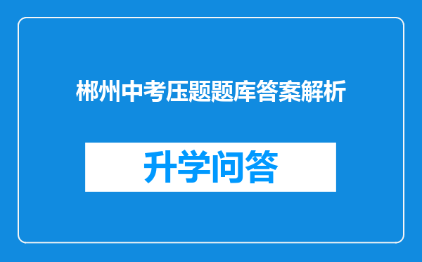 郴州中考压题题库答案解析