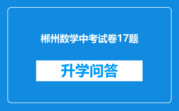 郴州数学中考试卷17题