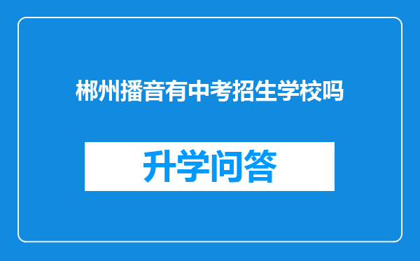 郴州播音有中考招生学校吗