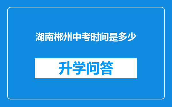 湖南郴州中考时间是多少