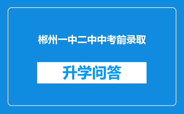 郴州一中二中中考前录取