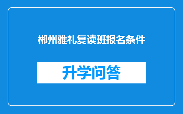 郴州雅礼复读班报名条件