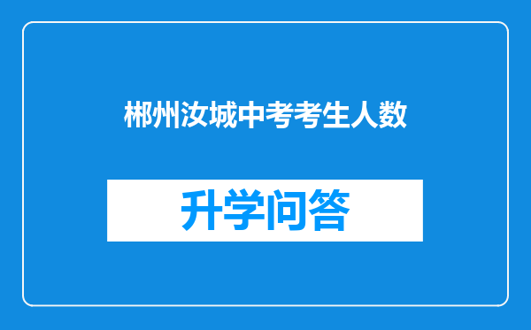 郴州汝城中考考生人数