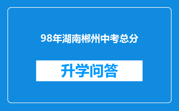 98年湖南郴州中考总分