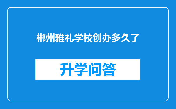 郴州雅礼学校创办多久了