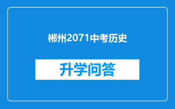 郴州2071中考历史