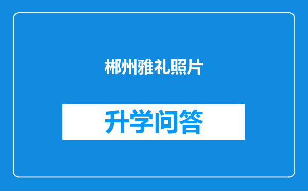 郴州雅礼照片