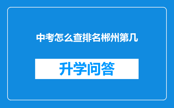 中考怎么查排名郴州第几