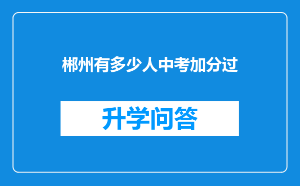 郴州有多少人中考加分过