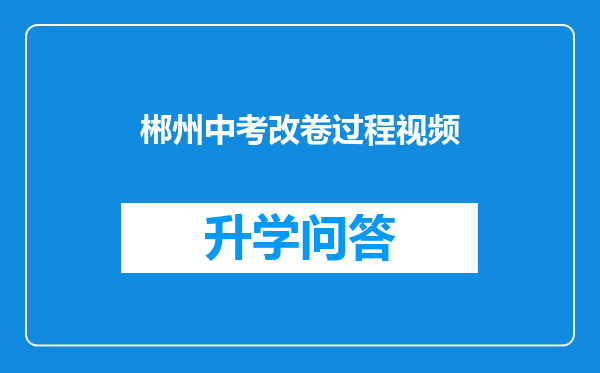 郴州中考改卷过程视频