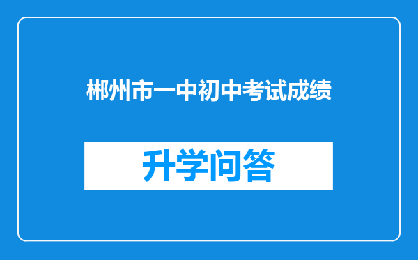 郴州市一中初中考试成绩