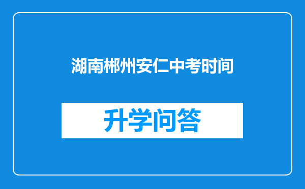 湖南郴州安仁中考时间