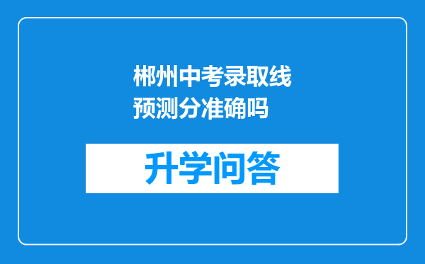 郴州中考录取线预测分准确吗