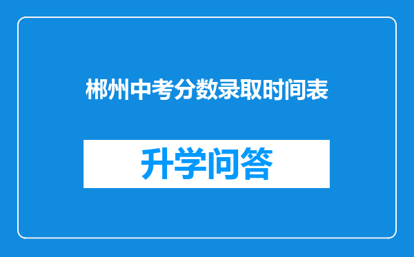 郴州中考分数录取时间表