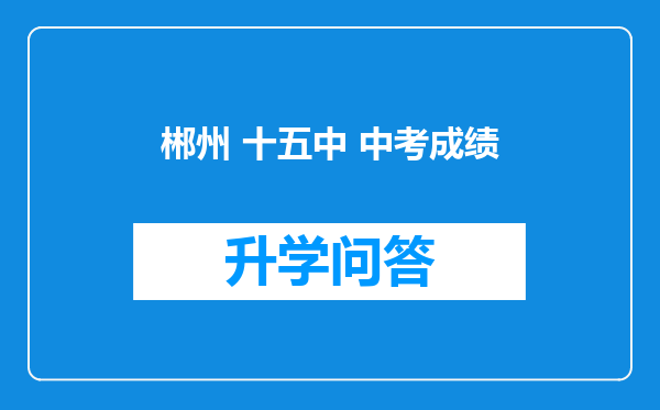 郴州 十五中 中考成绩