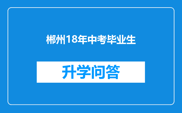 郴州18年中考毕业生