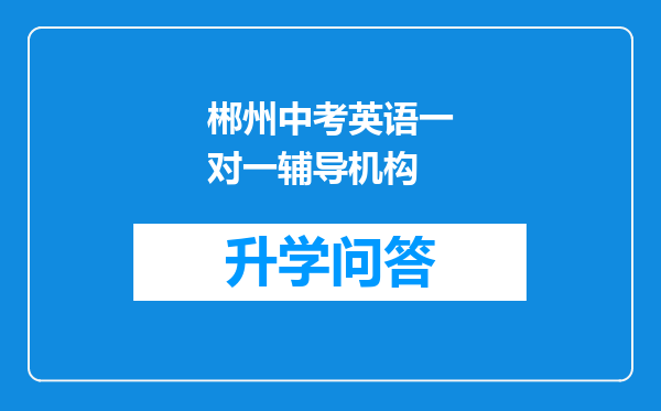 郴州中考英语一对一辅导机构