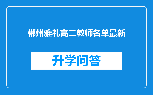 郴州雅礼高二教师名单最新