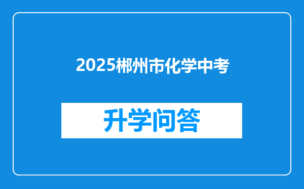 2025郴州市化学中考