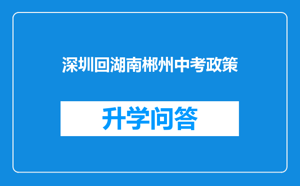 深圳回湖南郴州中考政策