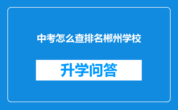 中考怎么查排名郴州学校