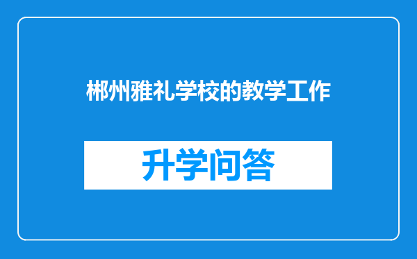 郴州雅礼学校的教学工作