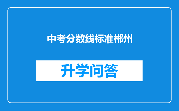 中考分数线标准郴州