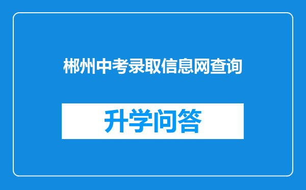 郴州中考录取信息网查询