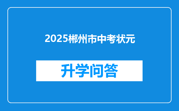 2025郴州市中考状元