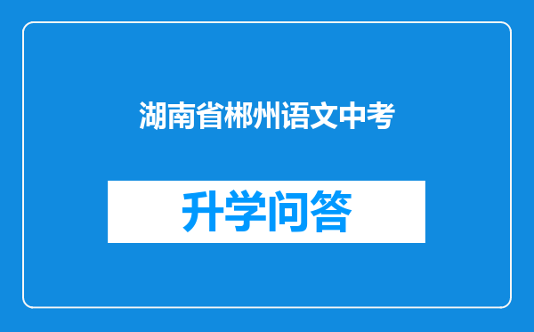 湖南省郴州语文中考