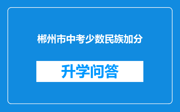 郴州市中考少数民族加分