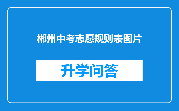 郴州中考志愿规则表图片