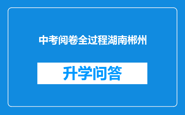 中考阅卷全过程湖南郴州