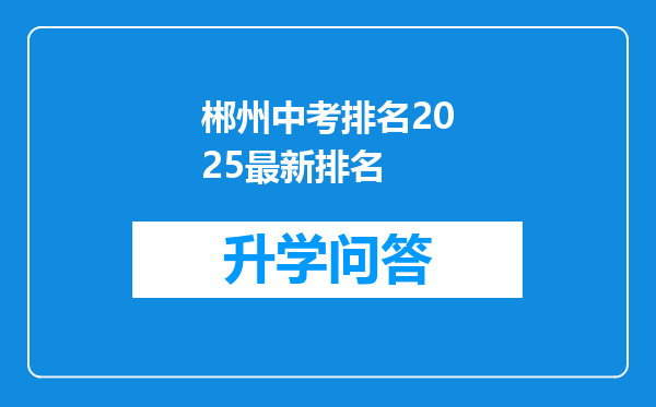 郴州中考排名2025最新排名