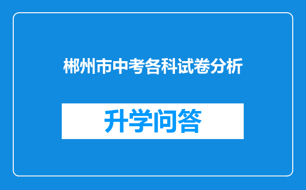 郴州市中考各科试卷分析