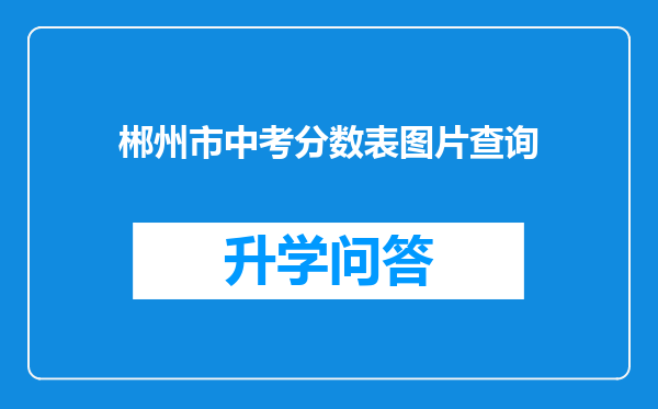 郴州市中考分数表图片查询