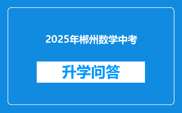 2025年郴州数学中考