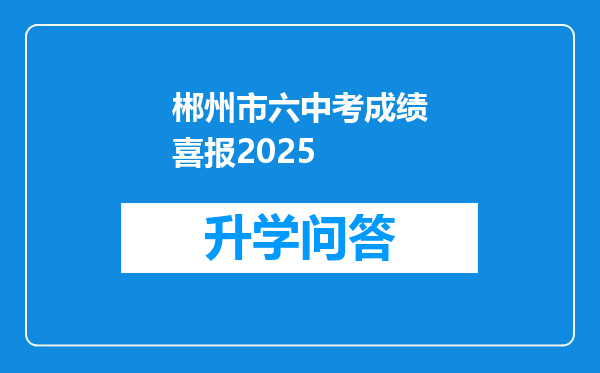 郴州市六中考成绩喜报2025